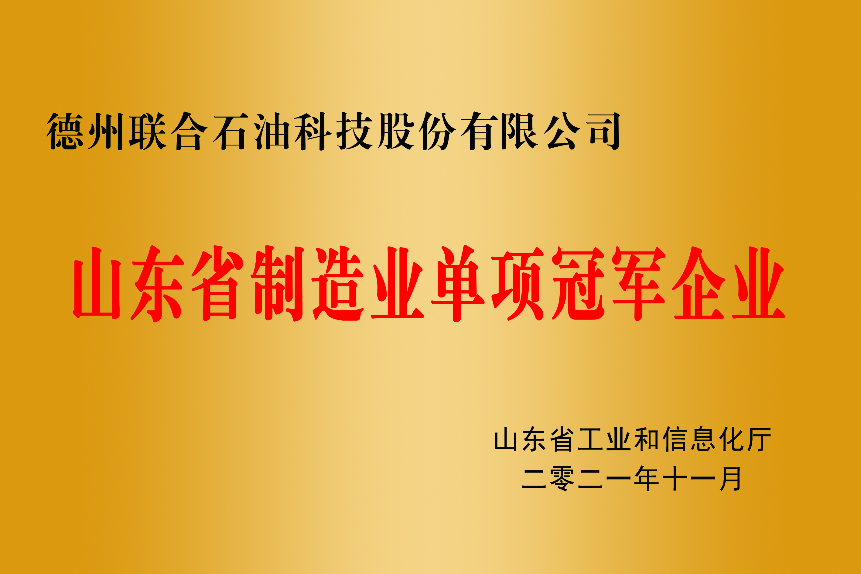 山東省制造業(yè)單項(xiàng)冠軍企業(yè)